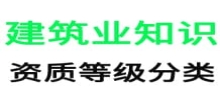 建筑业企业资质分类分级都有哪些？