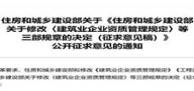 2022.1月住房和城乡建设部关于修改〈建筑业企业资质管理规定〉等三部规章的决定（征求意见稿）